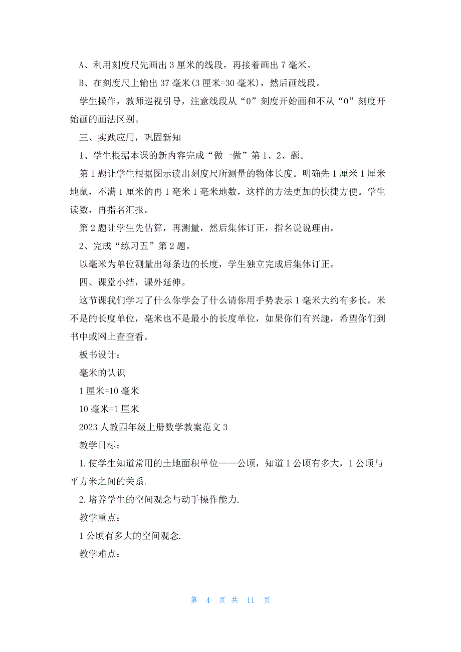 2023人教四年级上册数学教案范文_第4页