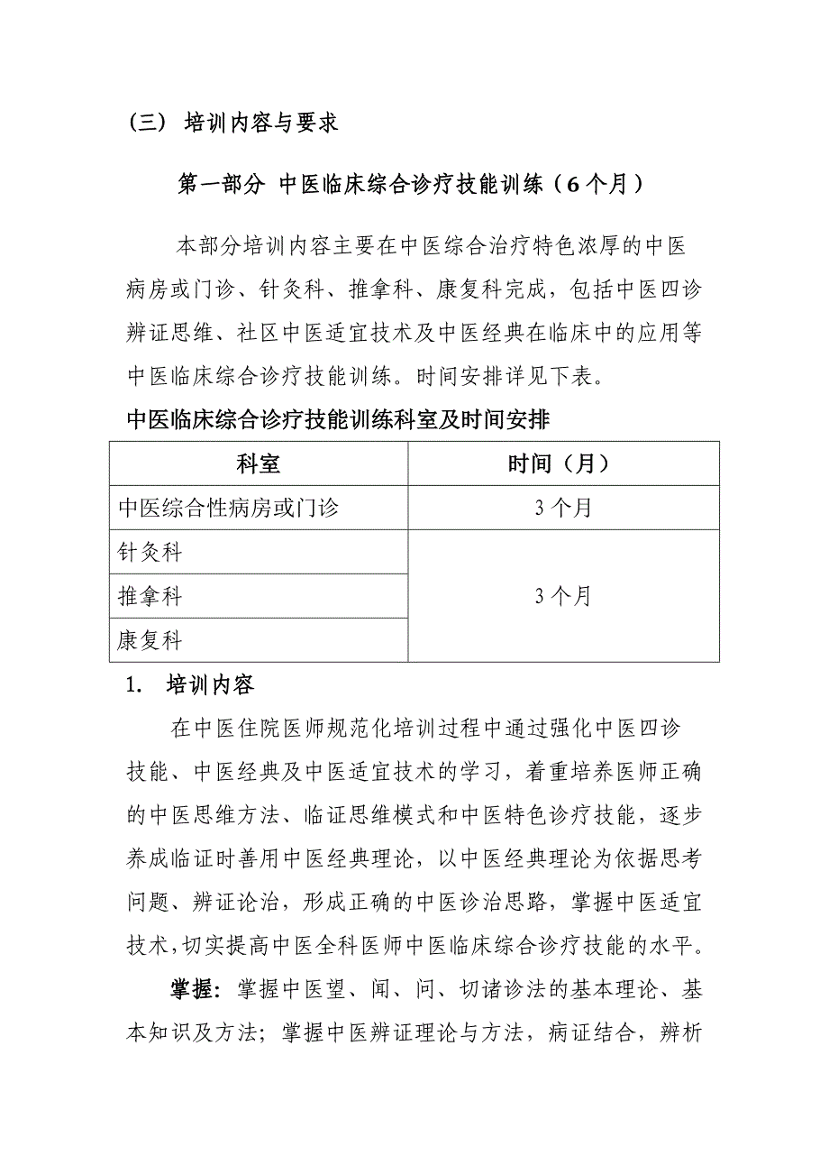 中医住院医师全科培训大纲_第3页