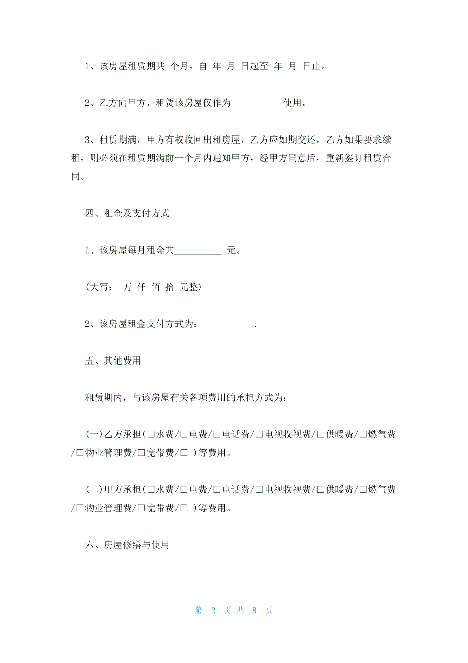 2023北京房屋租赁合同格式_第2页