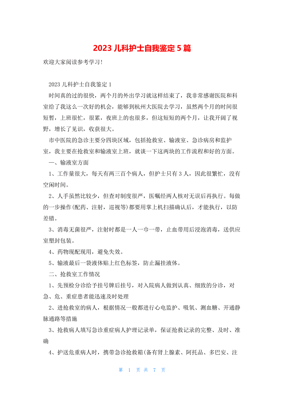 2023儿科护士自我鉴定5篇_第1页