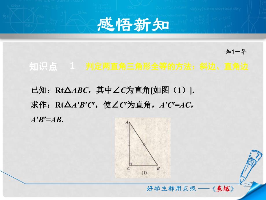 八年级数学上册 14.2 三角形全等的判定 14.2.5 两个直角三角形全等的判定课件 （新版）沪科版_第4页