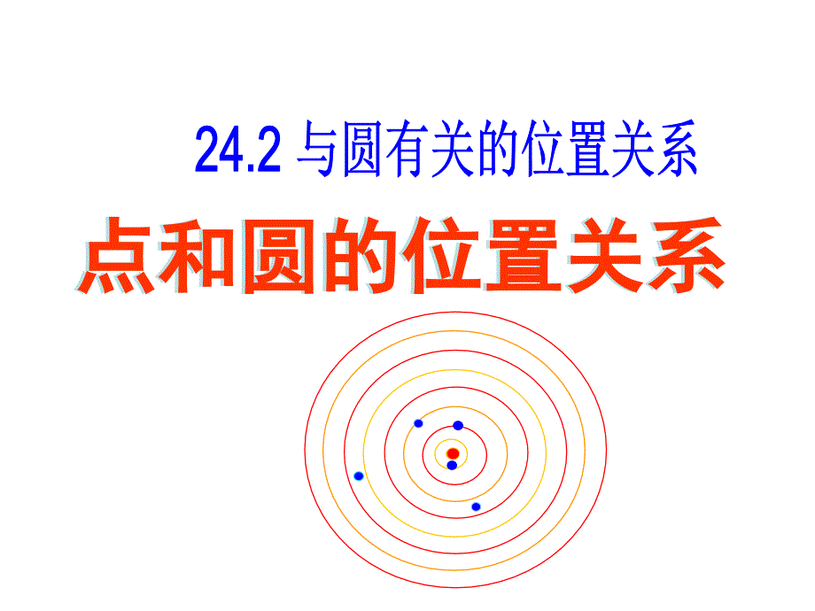 九年级数学点和圆的位置关系课件_第1页