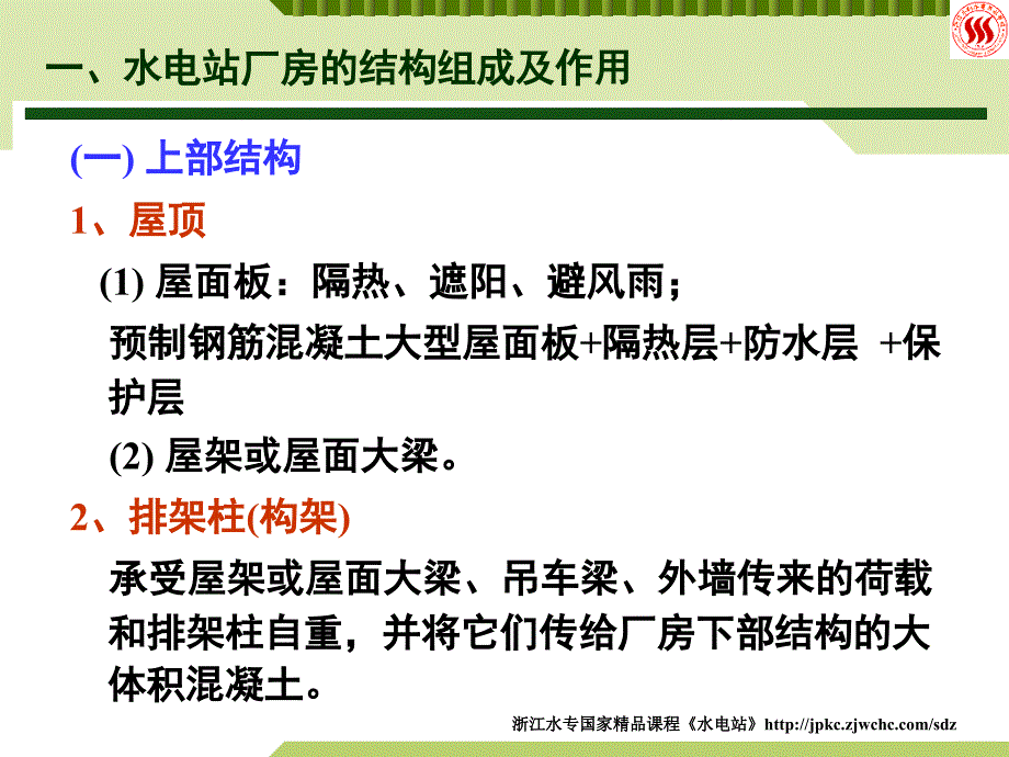 十二章节水电站厂房结构分析_第3页