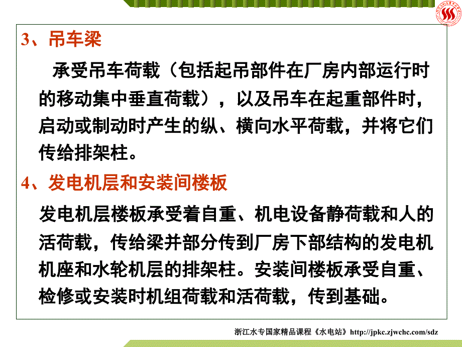 十二章节水电站厂房结构分析_第4页