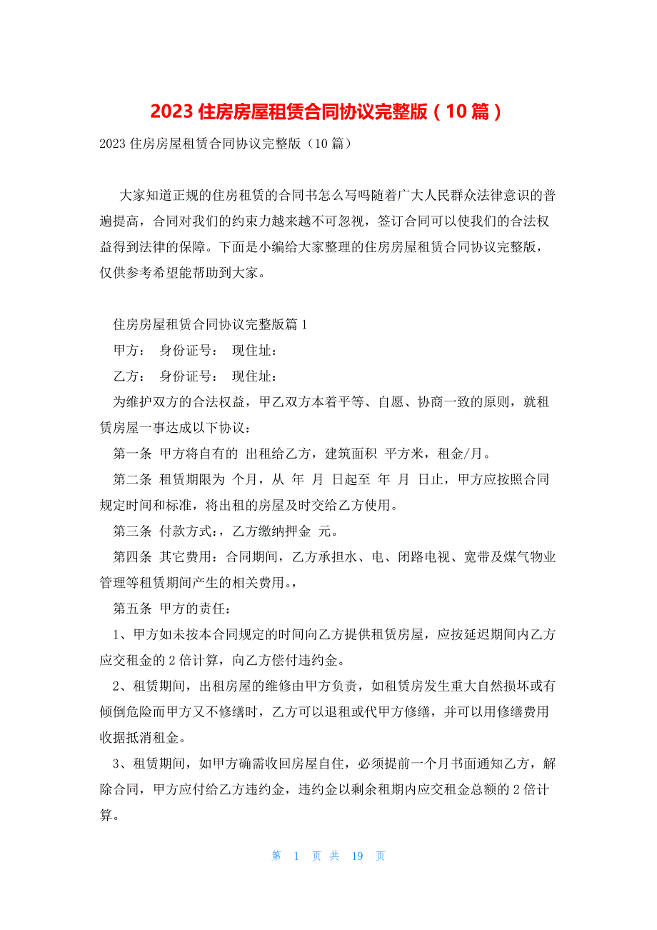 2023住房房屋租赁合同协议完整版（10篇）_第1页