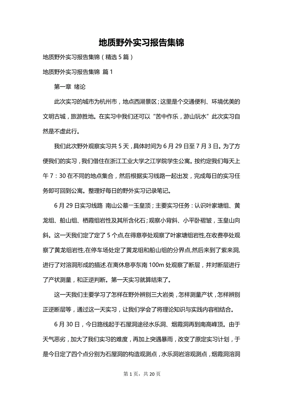 地质野外实习报告集锦_第1页