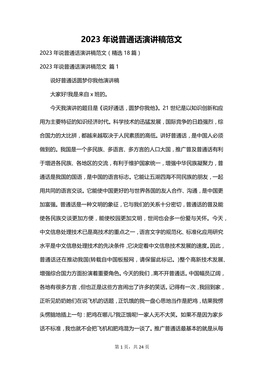 2023年说普通话演讲稿范文_第1页