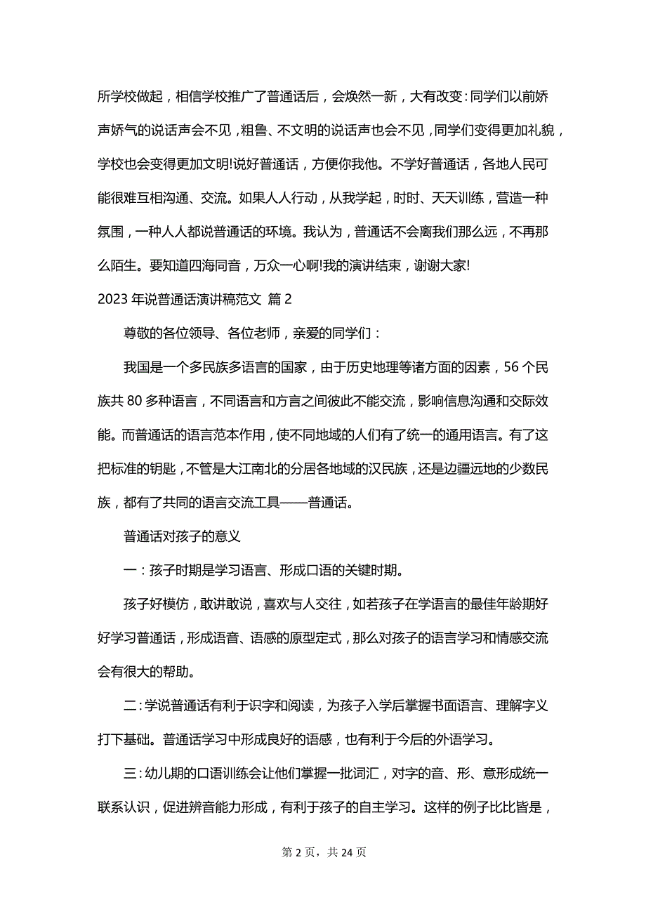 2023年说普通话演讲稿范文_第2页