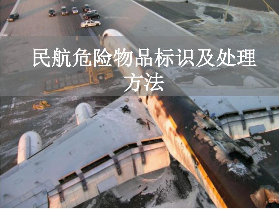 民航九类危险物品标识及处理方法_第1页