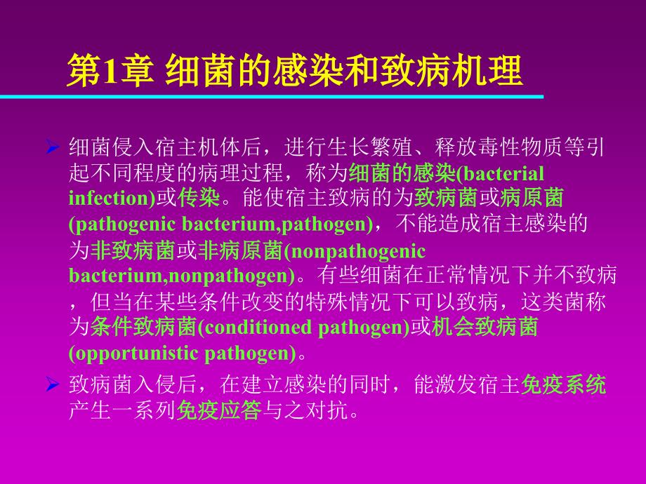 细菌的感染和致病机理_第1页