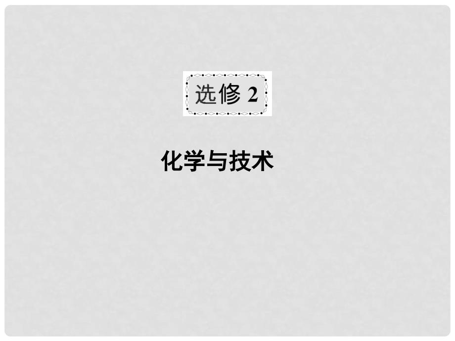 高考化学一轮巩固 2.1走进化学工业课件 新人教版选修2_第1页