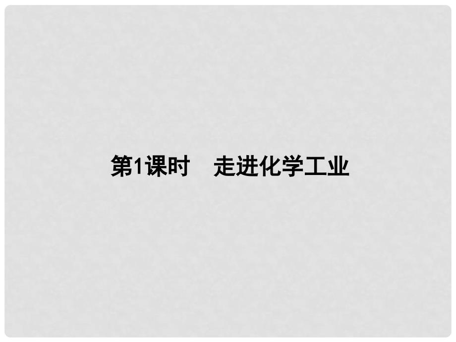 高考化学一轮巩固 2.1走进化学工业课件 新人教版选修2_第2页