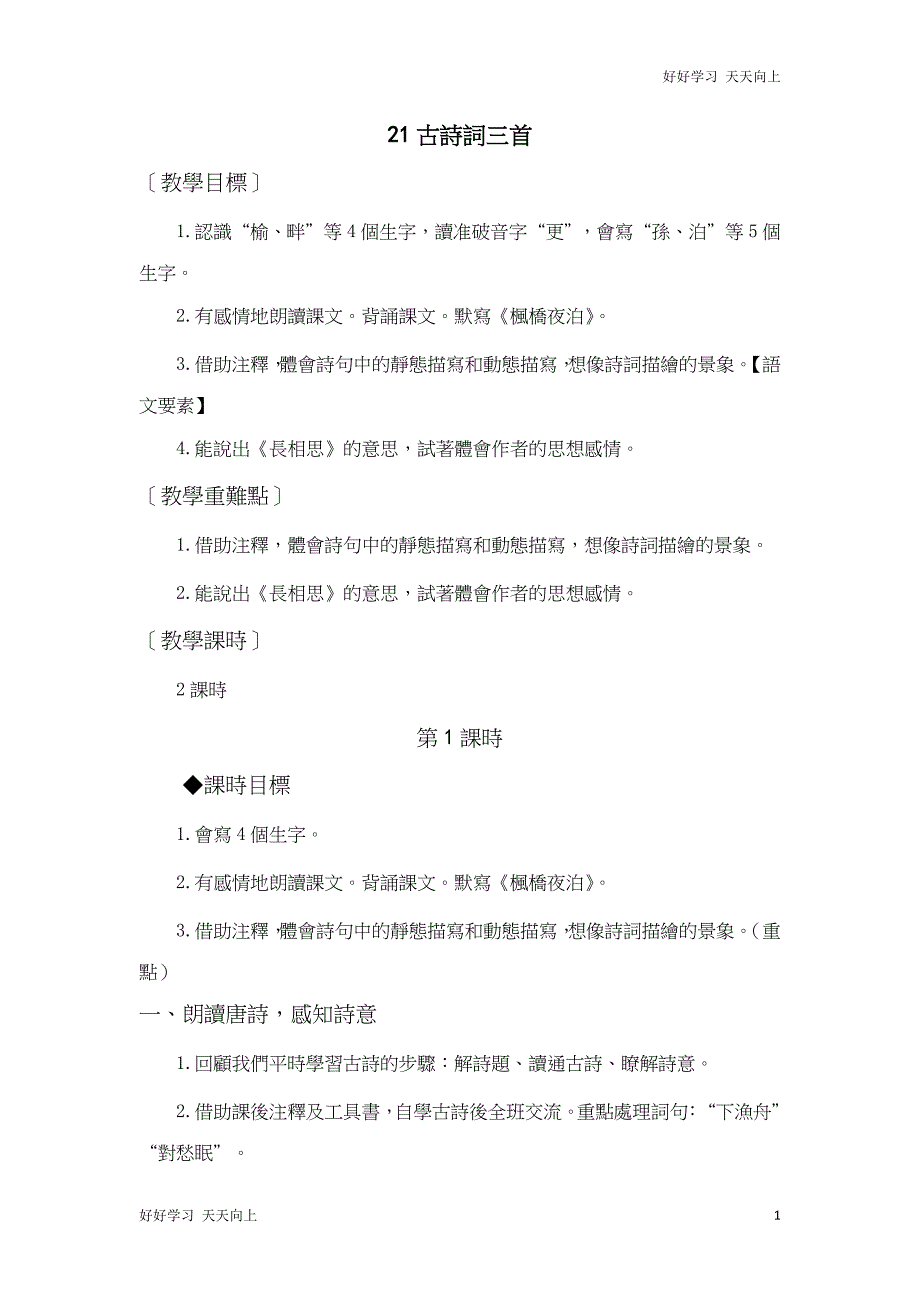 人教版(部编版)五年级上册语文教学计划及21古诗词三首名师教学教案_第1页