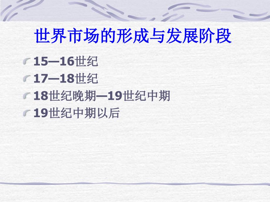 工业革命与世界市场201年10月18日_第2页