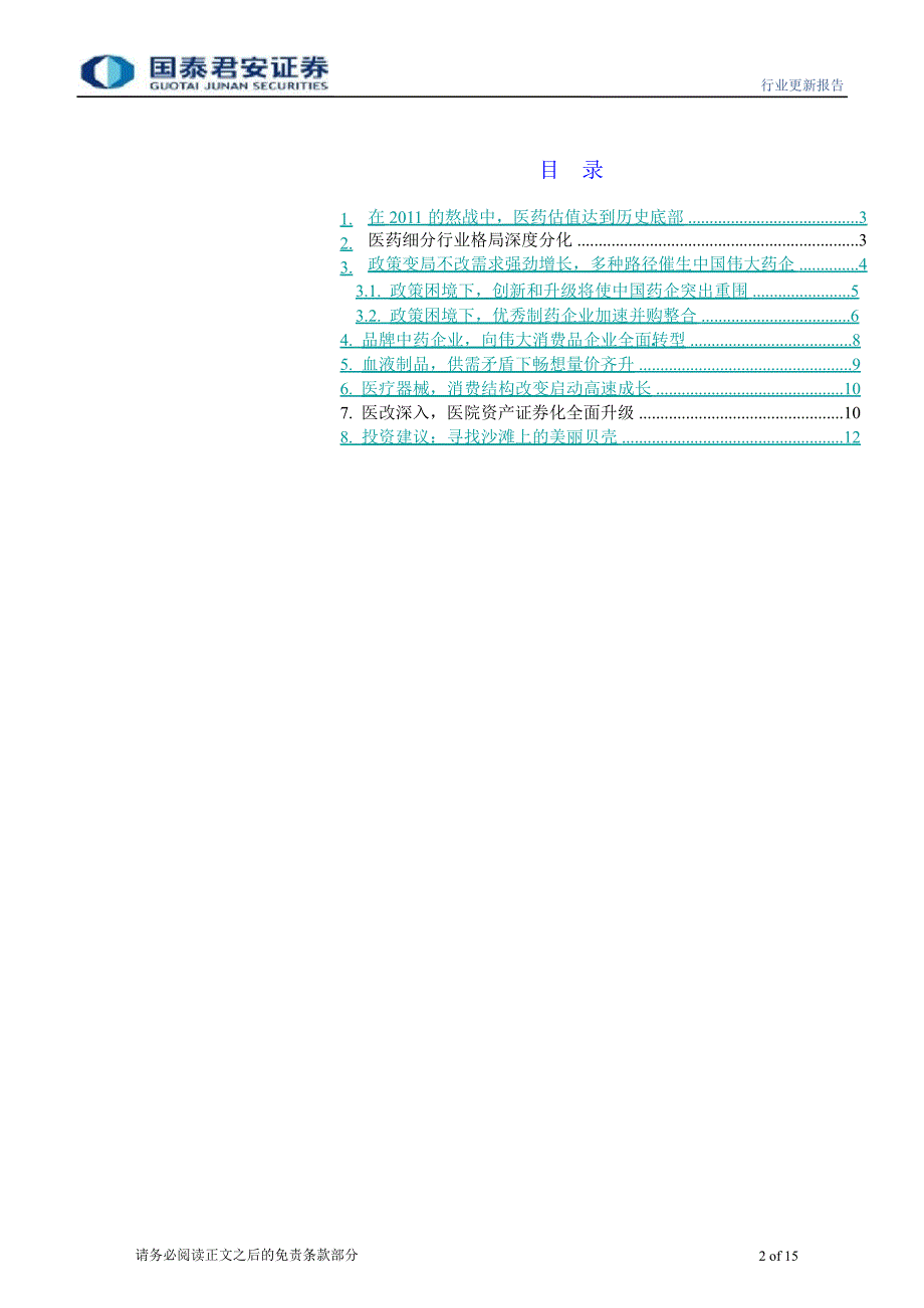 医药行业：成长保卫战0104_第2页