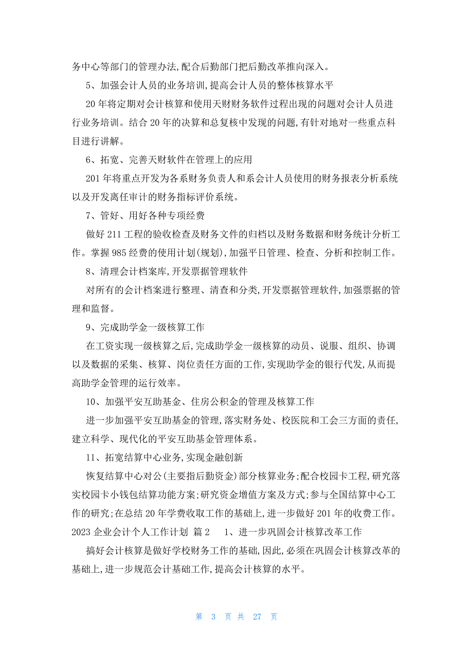 2023企业会计个人工作计划（15篇）_第3页