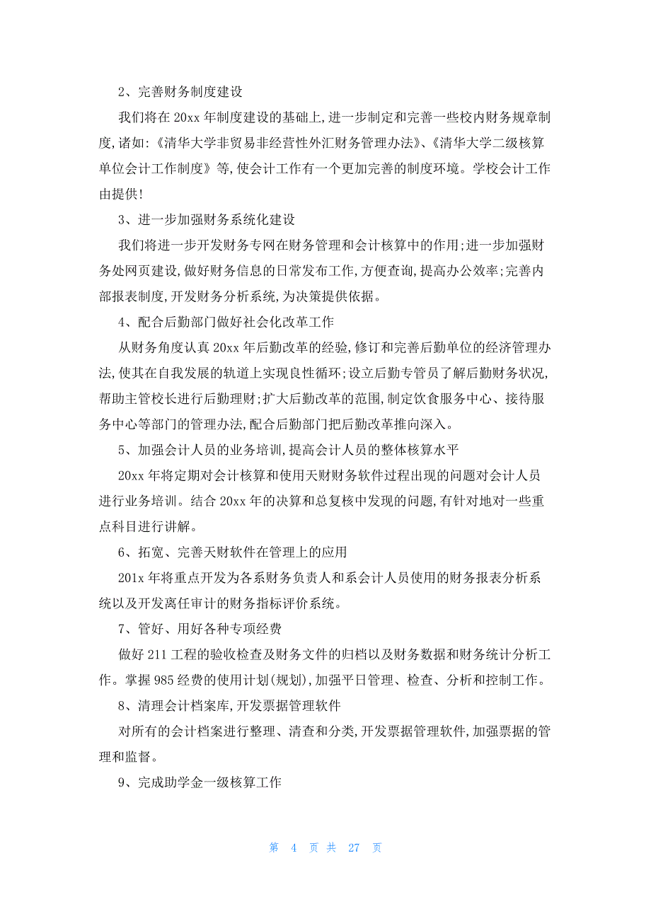 2023企业会计个人工作计划（15篇）_第4页