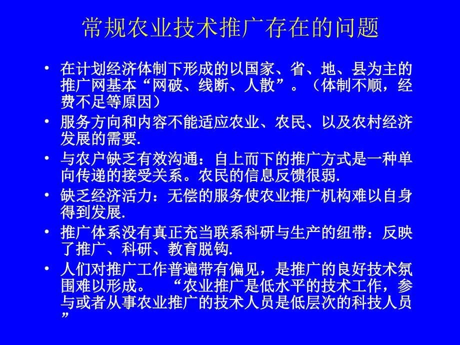 农业术家教推广模式及农业技术传播网络研究与实践_第5页