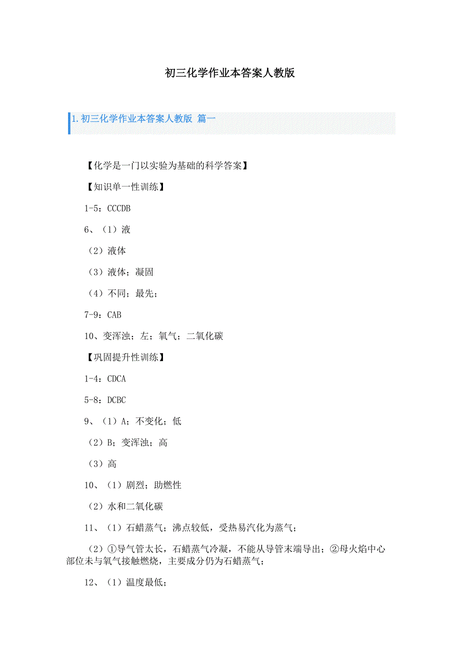初三化学作业本答案人教版_第1页