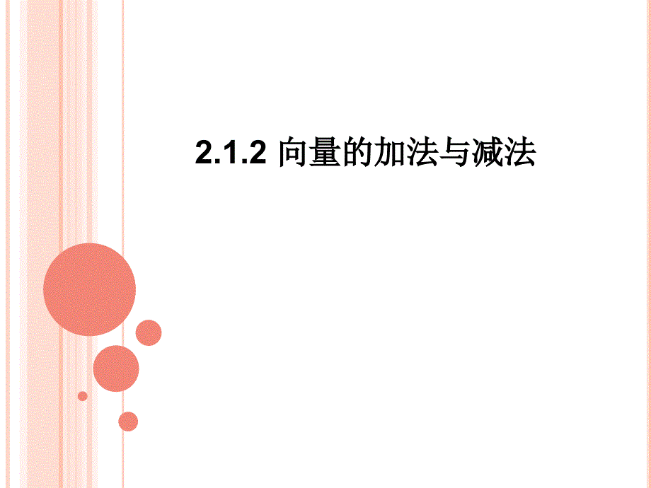 2.2向量的加法与减法_第1页