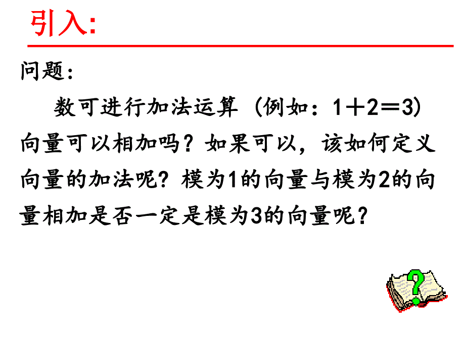 2.2向量的加法与减法_第2页