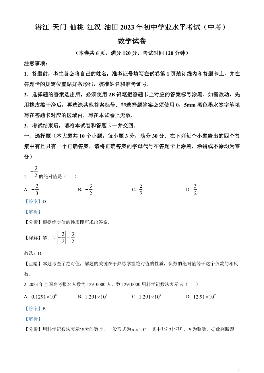 2023年湖北省潜江、天门、仙桃、江汉油田中考数学真题（解析版）_第1页