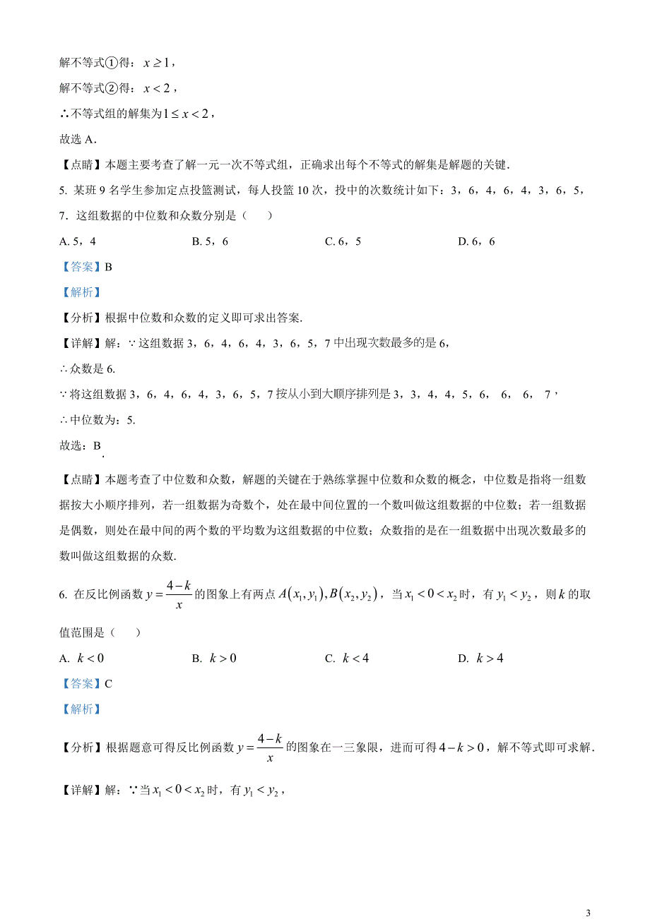 2023年湖北省潜江、天门、仙桃、江汉油田中考数学真题（解析版）_第3页