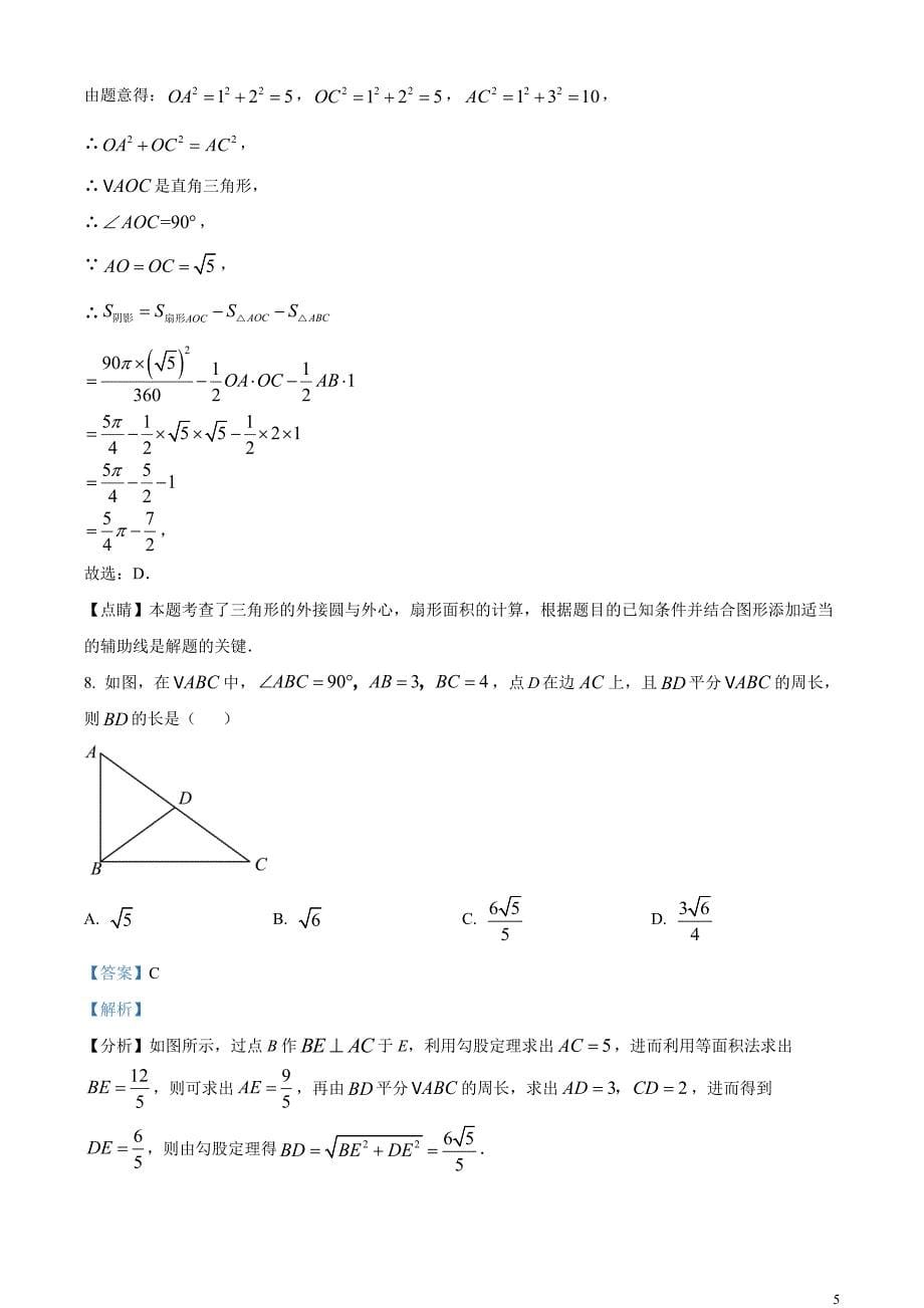 2023年湖北省潜江、天门、仙桃、江汉油田中考数学真题（解析版）_第5页