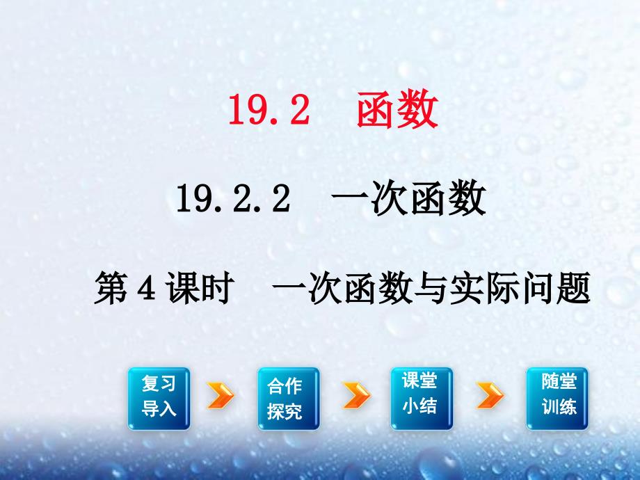 部审人教版八年级数学下册课堂同步教学课件19.2.2 第4课时 一次函数与实际问题2_第1页