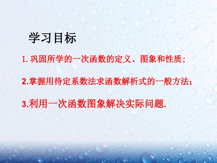 部审人教版八年级数学下册课堂同步教学课件19.2.2 第4课时 一次函数与实际问题2_第2页