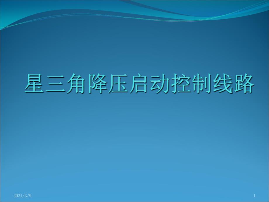 星三角降压启动控制线路PPT课件_第1页