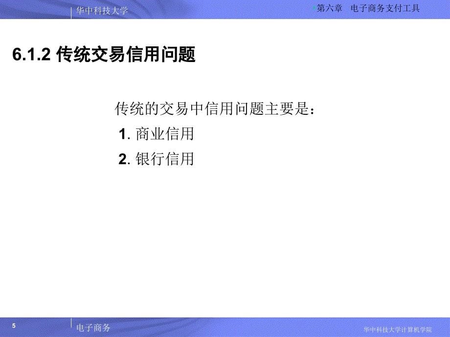 《电子商务支付工具》PPT课件.ppt_第5页