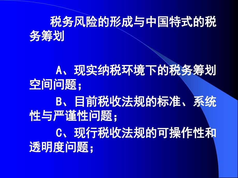 新税收环境下的税务风险控制_第2页