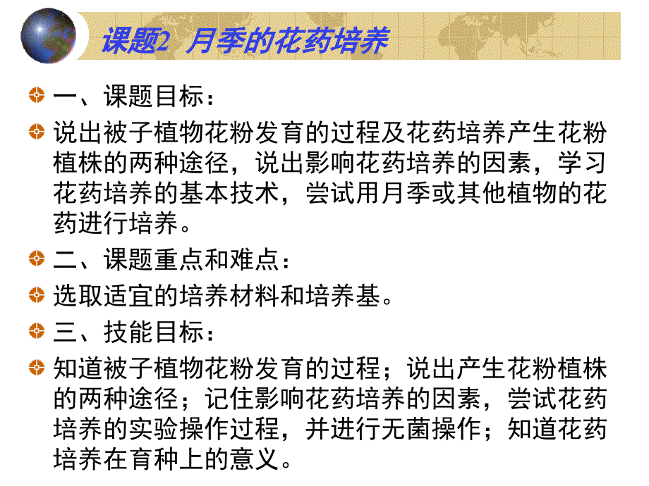 3.2月季的花药培养课件古振宣_第1页