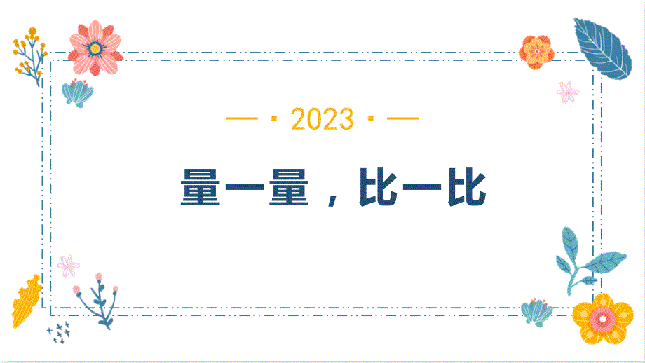 量一量比一比（课件） 二年级上册数学人教版_第1页