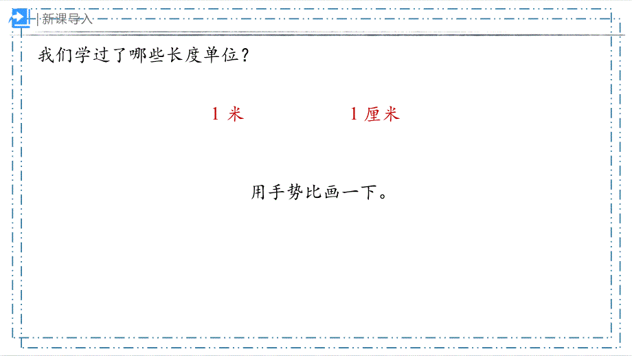 量一量比一比（课件） 二年级上册数学人教版_第2页