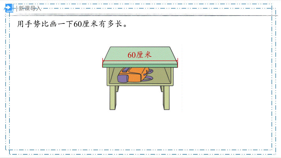 量一量比一比（课件） 二年级上册数学人教版_第3页