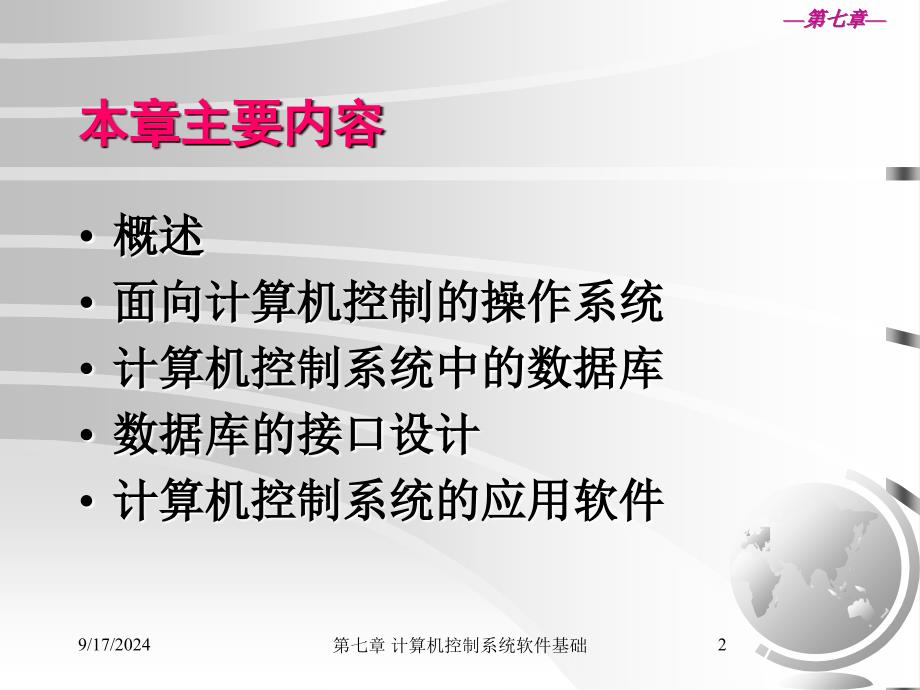 精品课件第8章计算机控制系统软件技术基础_第2页