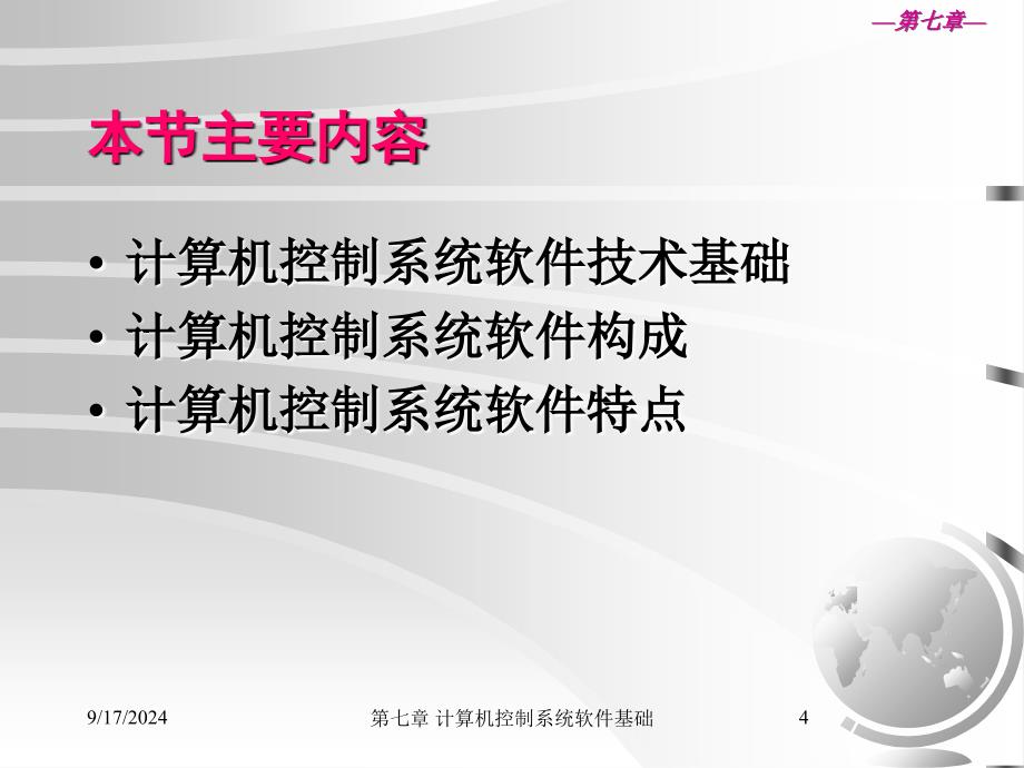 精品课件第8章计算机控制系统软件技术基础_第4页