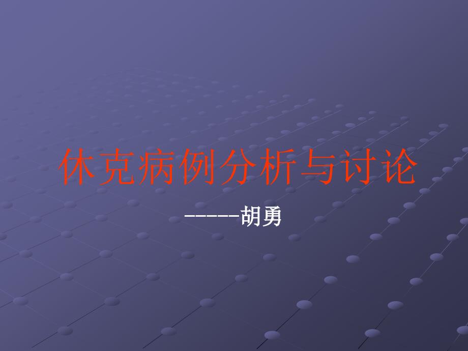 休克病例分析与讨论心内科胡勇_第1页