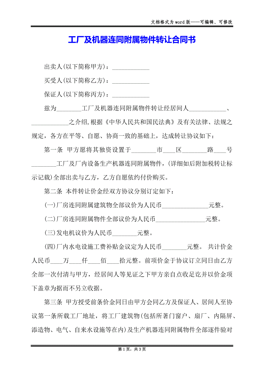 工厂及机器连同附属物件转让合同书_第1页