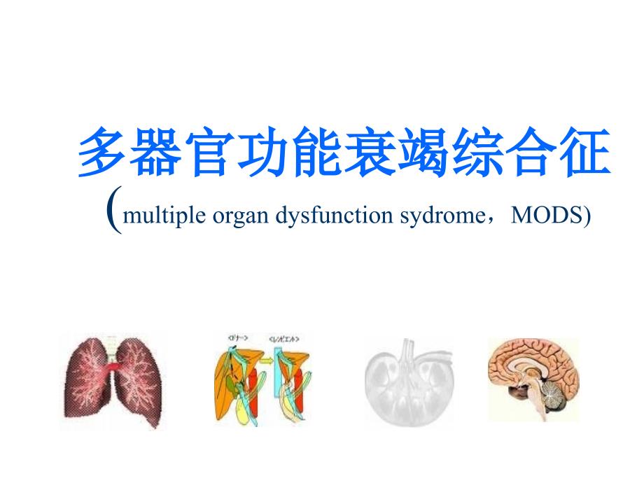 多器官功能衰竭综合征[].ppt_第1页