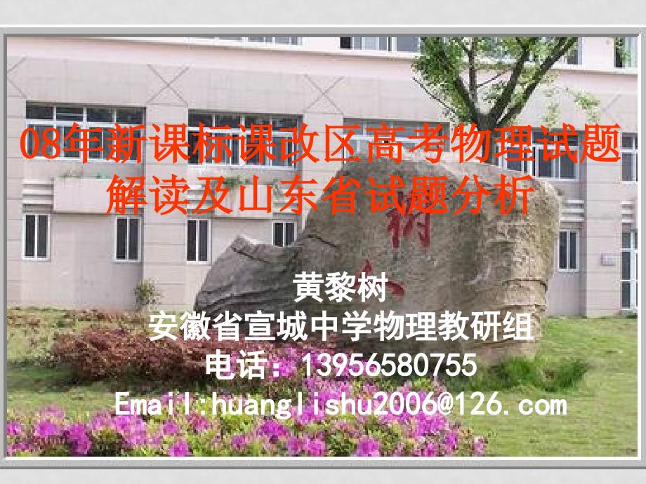 08年新课标课改区高考物理试题解读及山东省试题分析课件_第1页