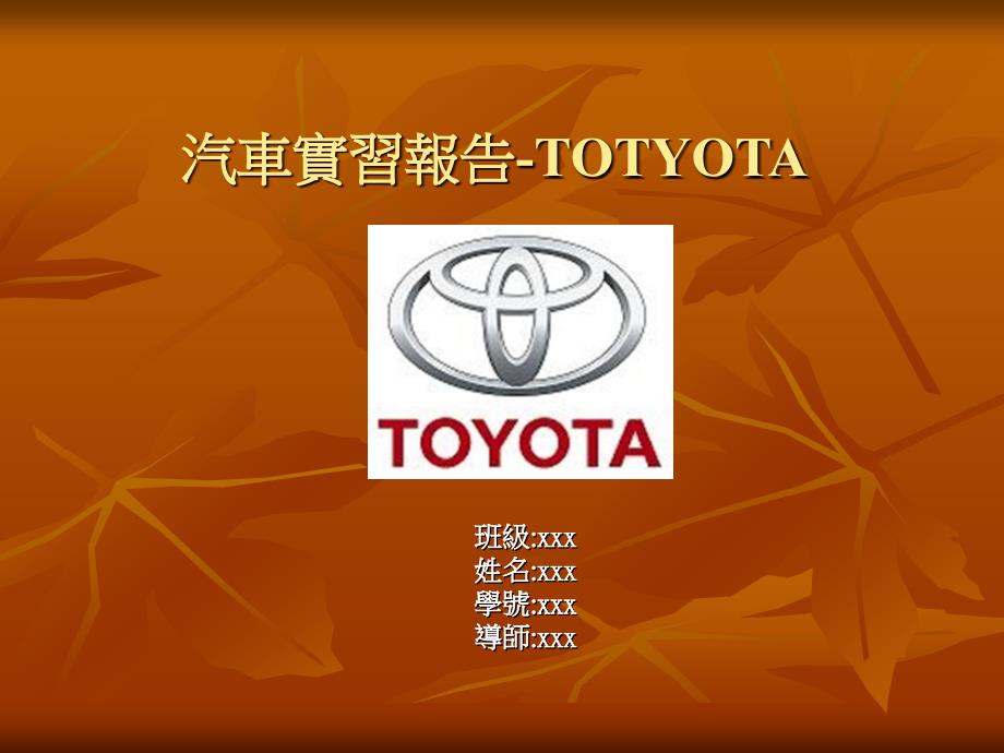 汽车实习报告TOTYOTA_第1页