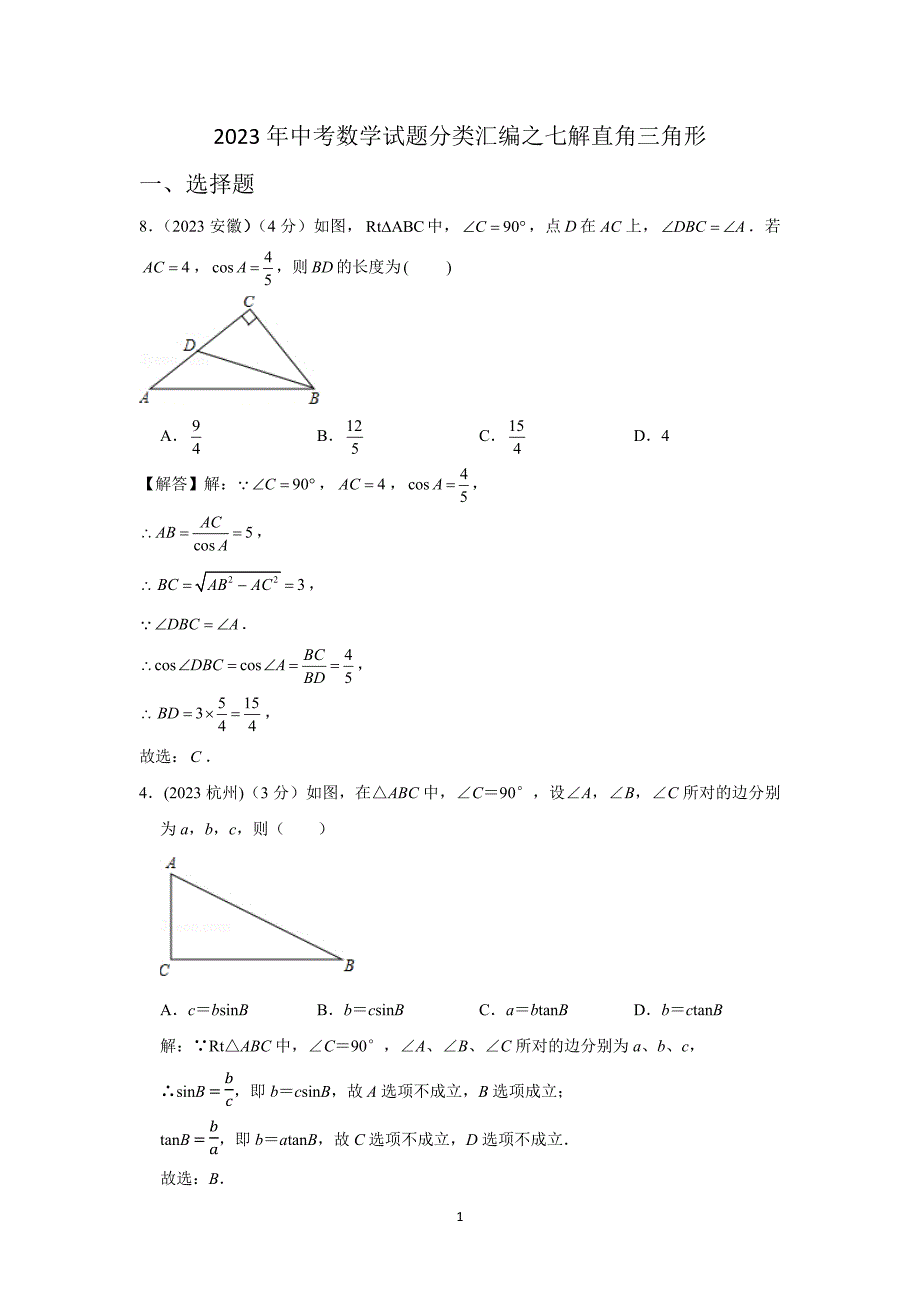2023年初中升学考试数学专题复习试题分类汇编之七 解直角三角形_第1页