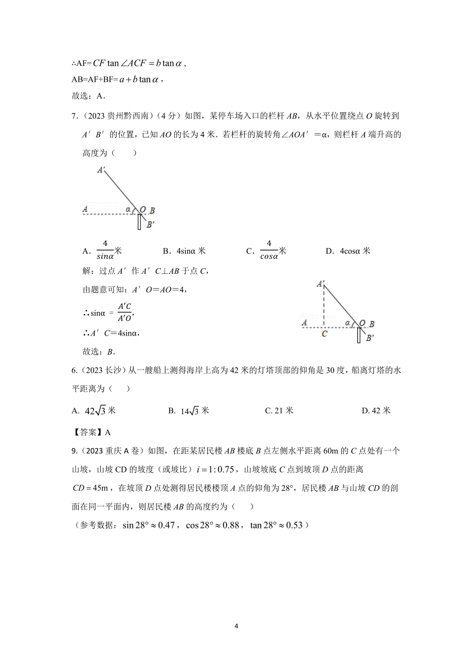 2023年初中升学考试数学专题复习试题分类汇编之七 解直角三角形_第4页
