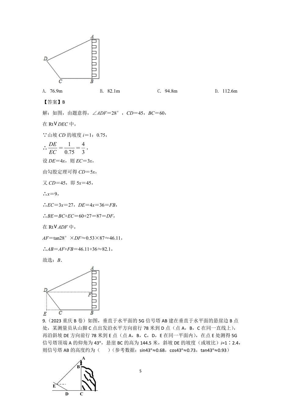 2023年初中升学考试数学专题复习试题分类汇编之七 解直角三角形_第5页