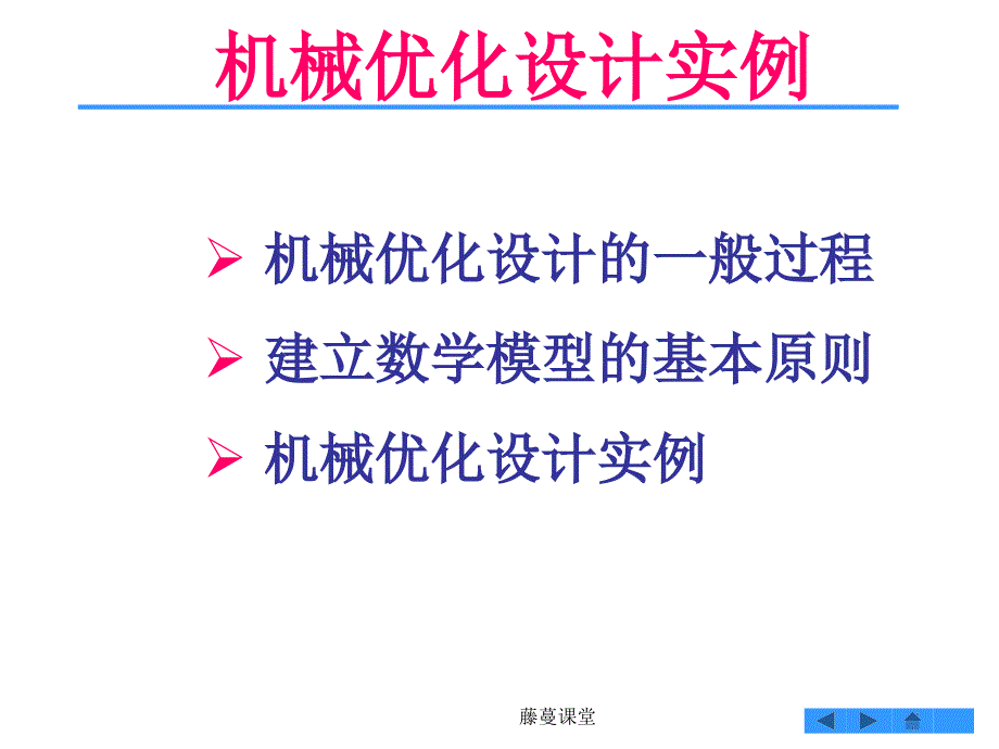 机械优化设计_经典实例【高教课堂】_第2页