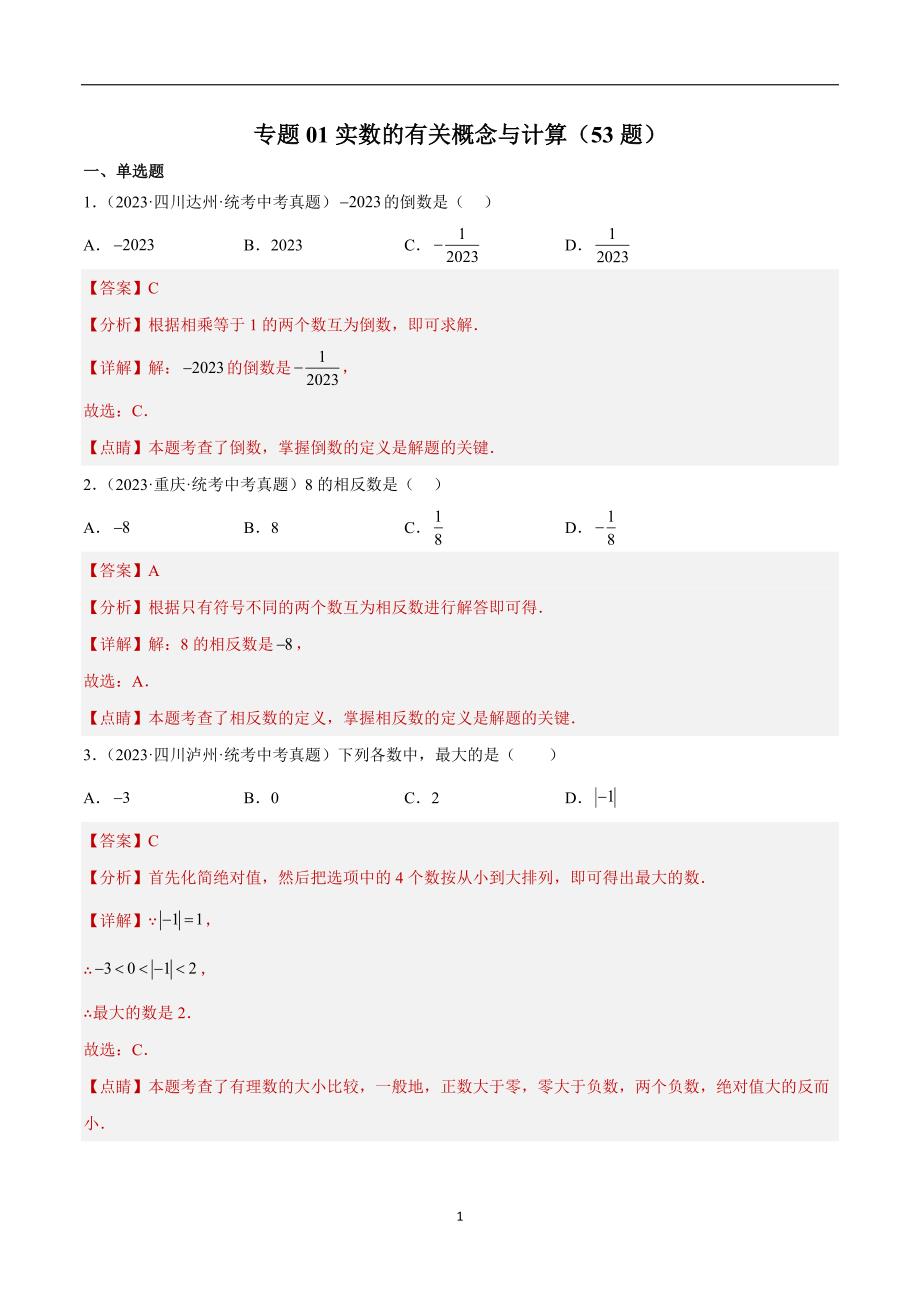 专题01 实数的有关概念与计算（53题）（解析版）2023年中考数学真题分项汇编（全国通用）_第1页