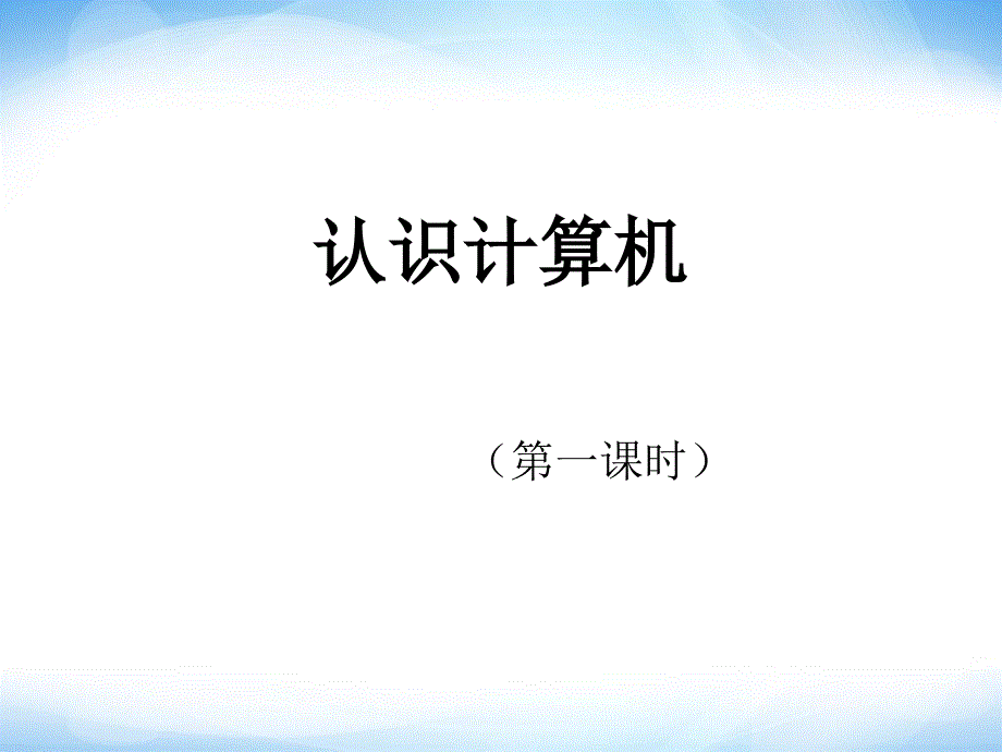 认识计算机ppt课件七年级信息技术上册苏科版_第1页